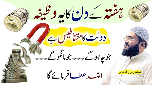 Hafte k din dolat ka maqnateesi amal