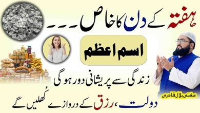 Hafte k din zindagi say pareshaniyan dour krny ka wazifa