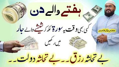Hafte walay din yea dolat wali surat prhen