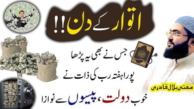 Itwar k din barkat oar dolat ka rohani amal