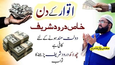 Itwar k din dolat hasil karne ka khas Darood Shareef