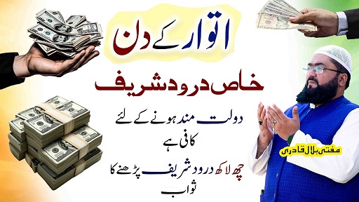 Itwar k din dolat hasil karne ka khas Darood Shareef