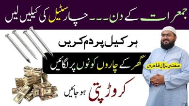 Jumerat k din crorepati hone ka anokha wazifa
