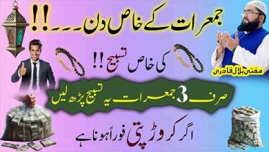 Jumerat k din crorepati hone ka wazifa