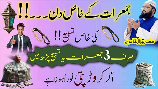 Jumerat k din crorepati hone ka wazifa