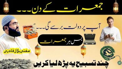 Jumerat k din dolat hasil karne ki tasbih