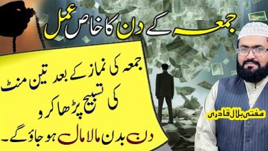 Jummah k din ye tasbih parhein dolat sy maalamal ho jao ge