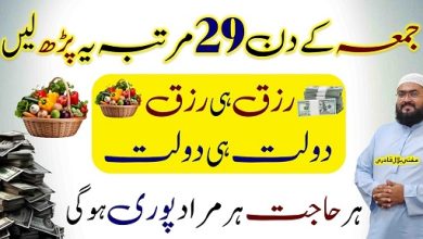 Jummah ky din rizq dolat aur hajat ka khas wazifa