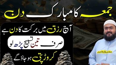 Jummah ky din rizq mein barkat aur crorepati hone ki tasbih