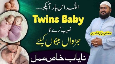 Jurwan baby boy ka powerful wazifa