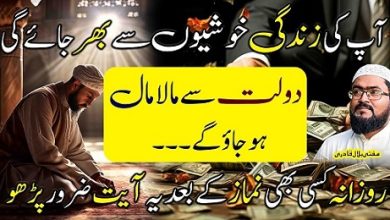 Kisi bhi namaz ky baad ye ayat parho dolat sy maalamal ho jaoge