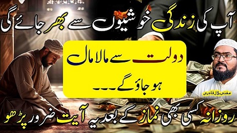 Kisi bhi namaz ky baad ye ayat parho dolat sy maalamal ho jaoge