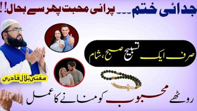 Mehboob ki narazgi khatam karne ka wazifa