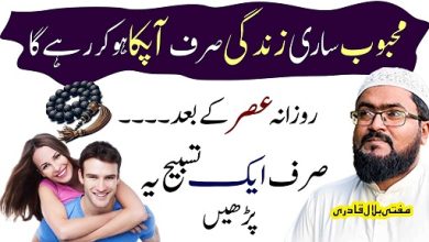 Mehboob ko sari zindagi k liye Muthi mein karne ka wazifa