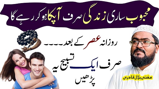 Mehboob ko sari zindagi k liye Muthi mein karne ka wazifa