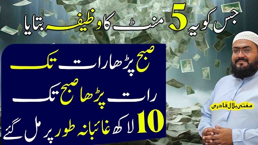 Mintoun mein bepanah dolat hasil karne ka wazifa