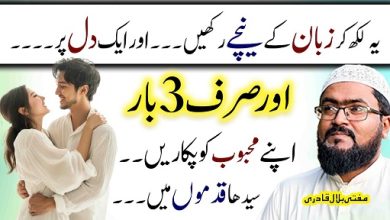 Mohabbat wapas lanay ka asaan amal
