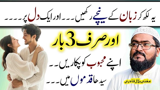 Mohabbat wapas lanay ka asaan amal