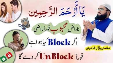 Naraz mehboob ko foran razi krnay ka wazifa