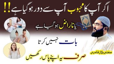 Naraz mehboob or shohar ko manane ka wazifa