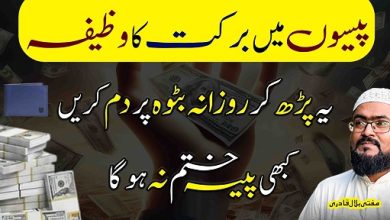 Paisaon mein barkat ka sab sy khas wazifa