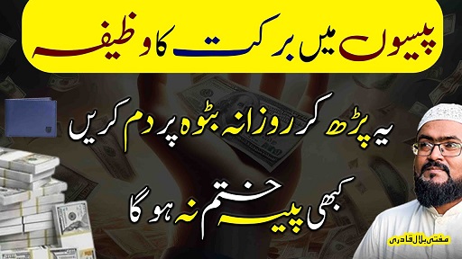 Paisaon mein barkat ka sab sy khas wazifa