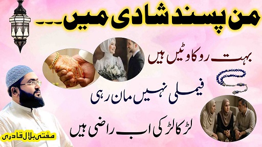 Pasand ki shadi ka mujarab wazifa
