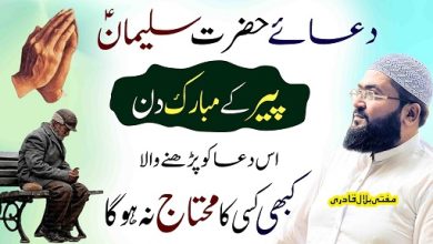 Peer k din har dua qabool honay ka wazifa