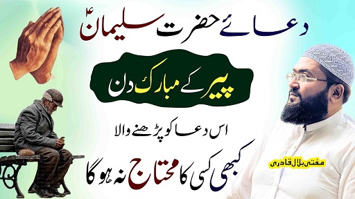 Peer k din har dua qabool honay ka wazifa