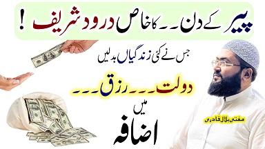 Peer k din rizq dolat hasil karne ka darood shareef