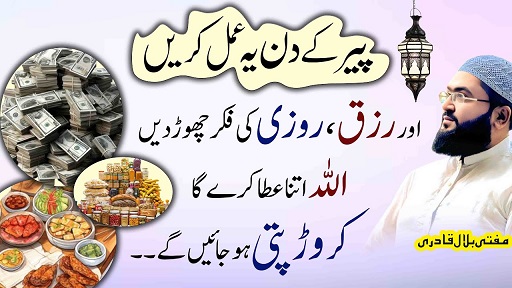 Peer ke din rizq barhne ka wazifa