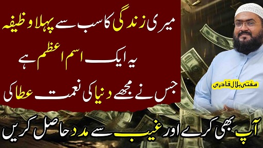Pori zindagi dolat hasil karne ka khas ism e azam