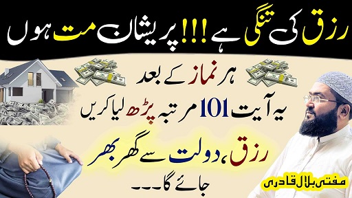 Rizq ki tangi dour krny ka wazifa