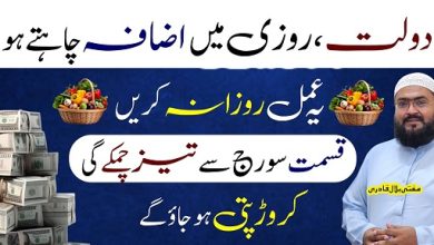 Rozana ye amal karein jald he crorepati ho jao ge