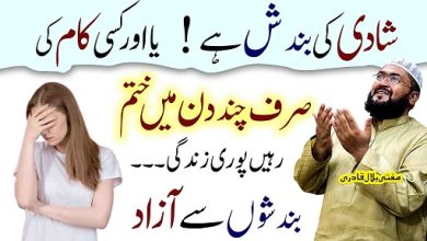 Shadi ki bandish aur rukawat khatam karne ka Qurani wazifa