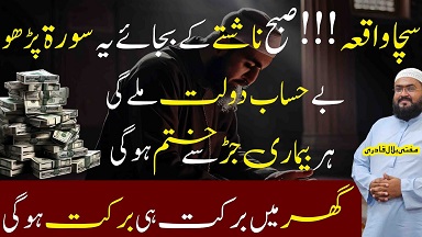 Subha surah quresh parho behisab dolat milegi