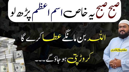 Subha ye khas ism e azam parho crorepati ho jao ge