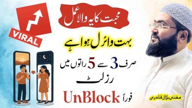 Unblock hone wala viral wazifa