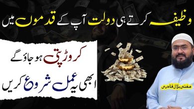 Wazifa krty he dolat apk pass a jaygi