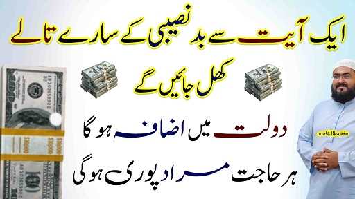 Ye ayat parhein dolat mein izafa ho ga