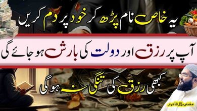 Ye naam parh kar dam karein rizq dolat ki barish ho gi