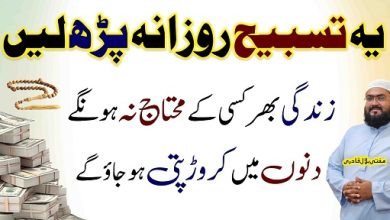 Ye tasbih rozana parho kuch dinoun mein crorepati ho jao ge