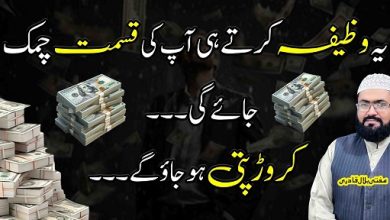 Ye wazifa karein bht jald crorepati ho jao ge