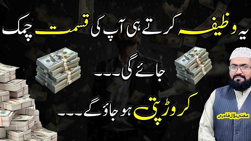 Ye wazifa karein bht jald crorepati ho jao ge