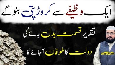 Ye wazifa karo crorepati dolatmand ban jao ge