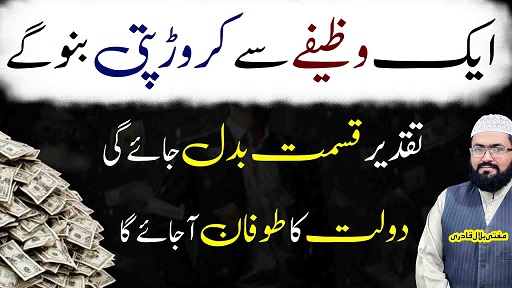 Ye wazifa karo crorepati dolatmand ban jao ge