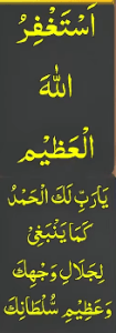 استغفراللہ العظیم یارب لک الحمد کما ینبغی لجلال وجھک وعظیم سلطانک