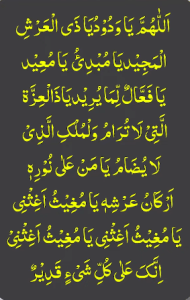 اللھم یاودود یاذی العرش المجید یامبدئ یامعید یافعال لما یرید ذالعزۃ
