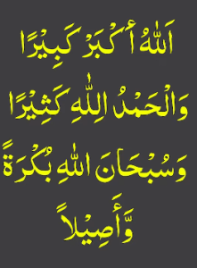 اللہ اکبر کبیرا والحمداللہ کثیرا وسبحان اللہ بکرۃ واصیلا