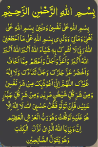 بسم اللہ علی نفسی ودینی بسم اللہ علی اھلی ومالی وولدی